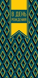 Конверт для денег День Рождения код 820