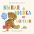 Выпал мишка из постели. Считаем и засыпаем - 0