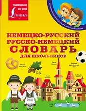 Немецко-русский. Русско-немецкий словарь для школьников