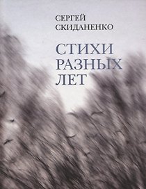 Стихи разных лет
