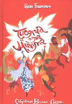 Тысяча и одна минута. Собрание русских сказок