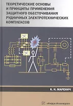 Теоретические основы и принципы применения защитного обесточивания рудничных электротехнических комплексов. Монография