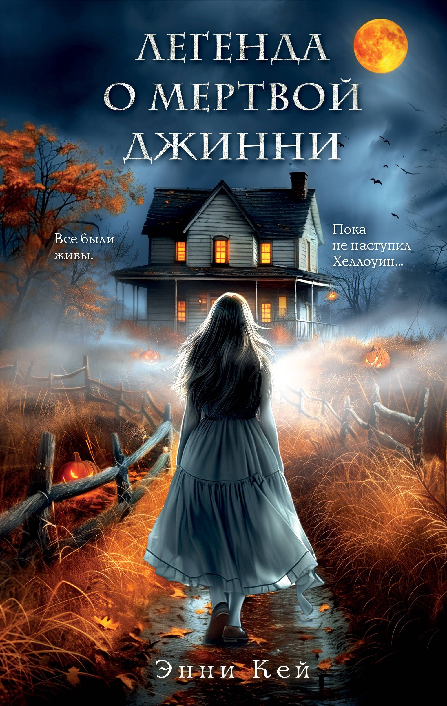 

Легенда о мертвой Джинни