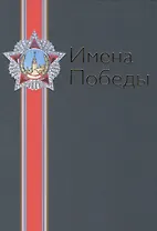 Имена Победы. Том II (комплект из 2 книг)