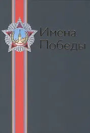 Имена Победы. Том II (комплект из 2 книг)