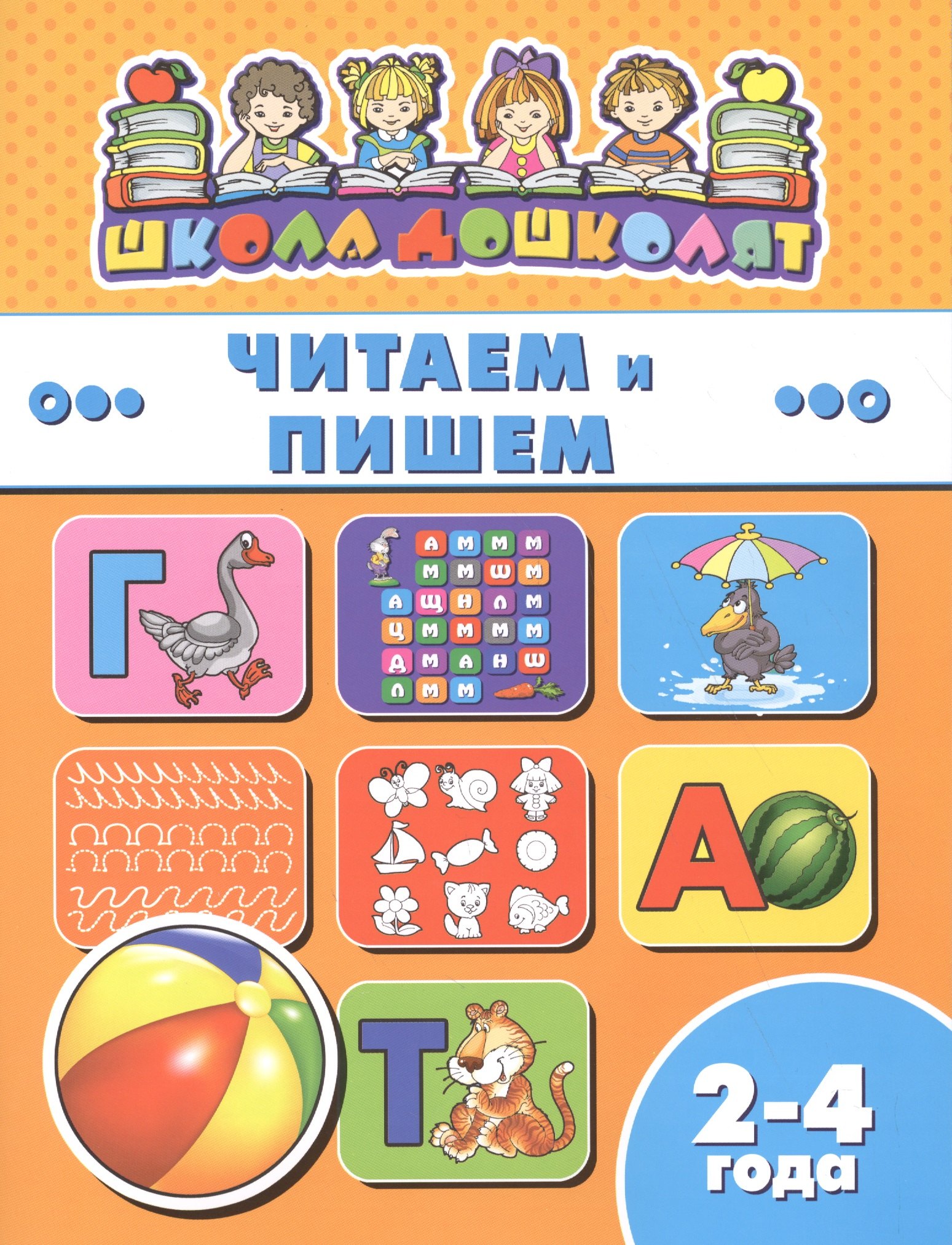 

Книжка "Школа дошколят", ЧИТАЕМ И ПИШЕМ, 2-4 года