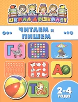 Книжка "Школа дошколят", ЧИТАЕМ И ПИШЕМ, 2-4 года