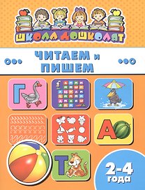 Книжка "Школа дошколят", ЧИТАЕМ И ПИШЕМ, 2-4 года