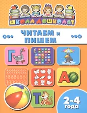 Книжка "Школа дошколят", ЧИТАЕМ И ПИШЕМ, 2-4 года