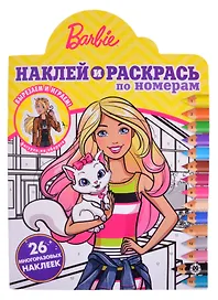 "Барби". Наклей и раскрась по номерам