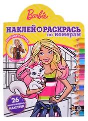 "Барби". Наклей и раскрась по номерам