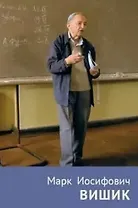 Марк Иосифович Вишик