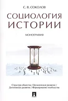 Социология истории. Монография