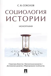 Социология истории. Монография