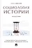 Социология истории. Монография - 0