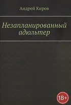 Незапланированный адюльтер