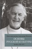 Основы русской культуры: Беседы. 1970-1971 - 0