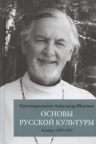 Основы русской культуры: Беседы. 1970-1971