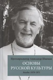 Основы русской культуры: Беседы. 1970-1971