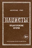 Нацисты. Предостережение истории - 0
