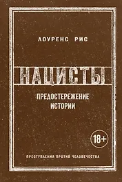 Нацисты. Предостережение истории