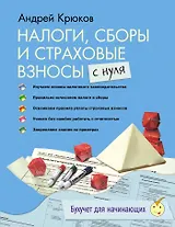 Налоги, сборы и страховые взносы с нуля