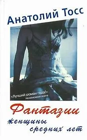 Фантазии женщины средних лет