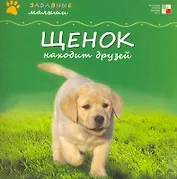 Щенок находит друзей / (мягк) (Забавные малыши). Бурмистрова Л. (Мозаика)