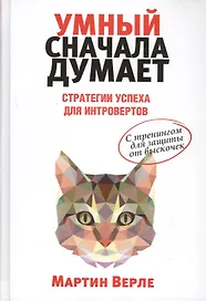 Умный сначала думает