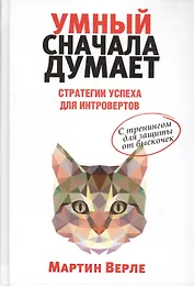 Умный сначала думает