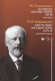 Шесть пьес на одну тему. Соч. 21. Для фортепиано: ноты.