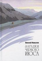 Загадки Черного Июса
