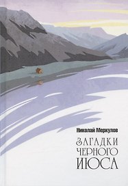 Загадки Черного Июса