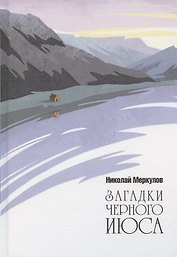 Загадки Черного Июса