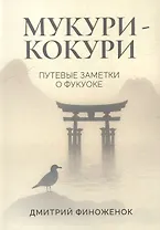 Мукури-Кокури. Путевые заметки о Фукуоке