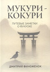 Мукури-Кокури. Путевые заметки о Фукуоке