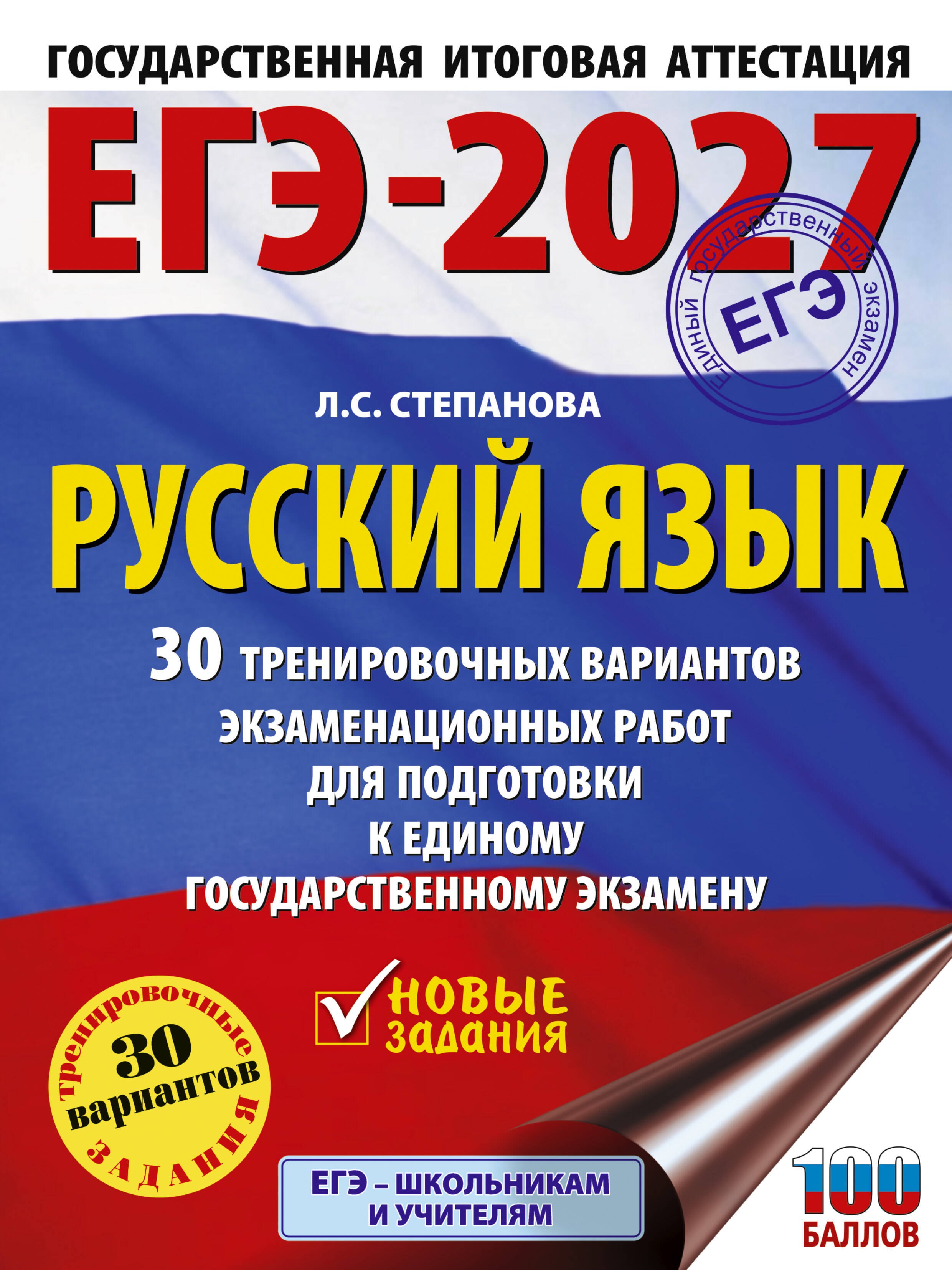 ЕГЭ-2027. Русский язык. 30 тренировочных вариантов экзаменационных работ для подготовки к единому государственному экзамену