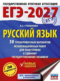 ЕГЭ-2027. Русский язык. 30 тренировочных вариантов экзаменационных работ для подготовки к единому государственному экзамену