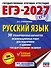 ЕГЭ-2027. Русский язык. 30 тренировочных вариантов экзаменационных работ для подготовки к единому государственному экзамену - 0