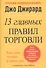 13 главных правил торговли - 0