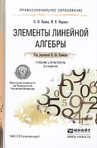 Элементы линейной алгебры 2-е изд., испр. и доп. учебник и практикум для спо