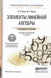 Элементы линейной алгебры 2-е изд., испр. и доп. учебник и практикум для спо