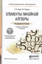 Элементы линейной алгебры 2-е изд., испр. и доп. учебник и практикум для спо