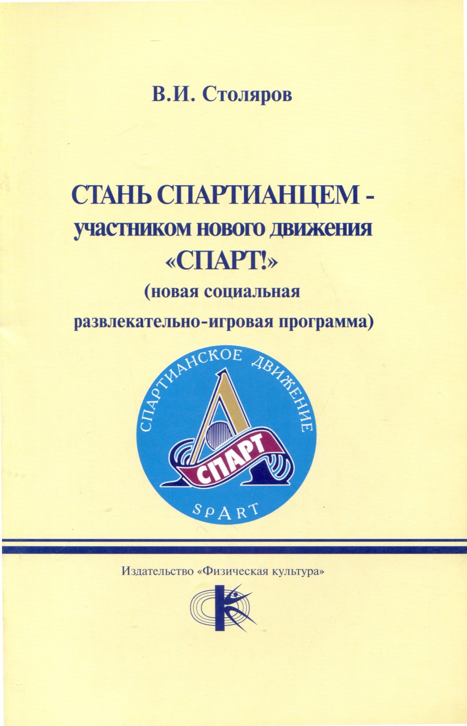 

Стань спартианцем-участником нового движения "Спарт!" (новая социальная развлекательно-игровая программа)