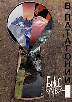 В Патагонии