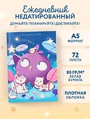 Ежедневник недатированный «Совушка» А5, 72 листа, Эксмо - 2