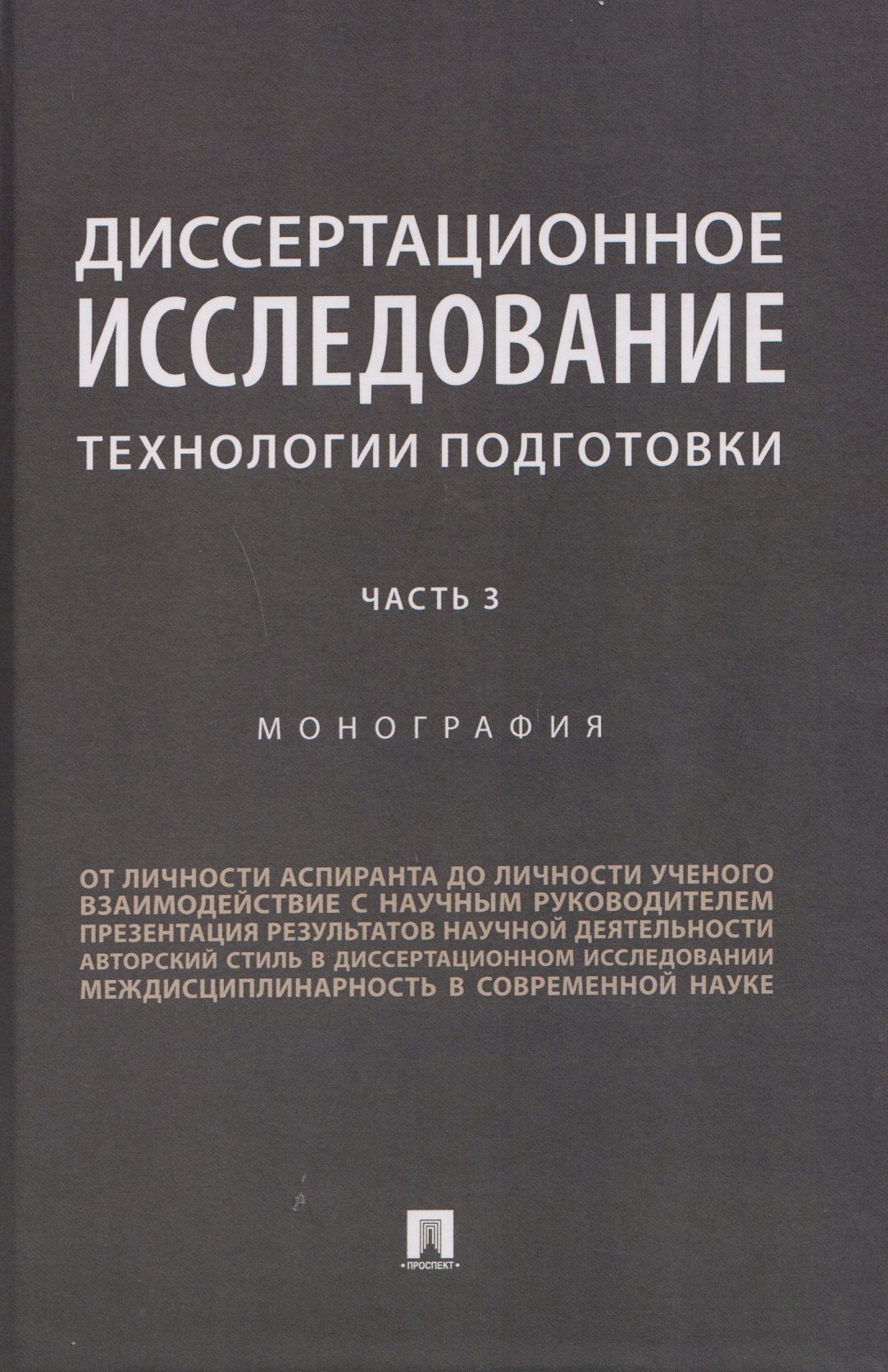 

Диссертационное исследование. Технологии подготовки. Монография. Часть 3