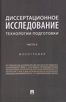 Диссертационное исследование. Технологии подготовки. Монография. Часть 3