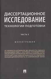 Диссертационное исследование. Технологии подготовки. Монография. Часть 3