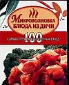 Кул.мин.Микроволн.Бл.из дичи